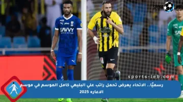 رسميًا.. الاتحاد يعرض تحمل راتب علي البليهي كامل الموسم في موسم الإعارة 2025